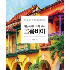 [다크호스]라틴아메리카의 보석 콜롬비아 : 죽기 전에 한 번은 꼭 가 봐야 할 그곳 (양장), 다크호스, 김정아