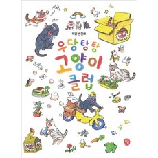 [딸기책방]우다탕탕 고양이 클럽, 딸기책방