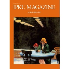 [IPKU]입구 매거진 IPKU MAGAZINE 2호 : 고독과 공존 사이, IPKU, IPKU 편집부