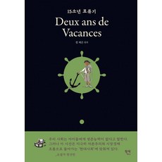 [팡세미니]15소년 표류기 - 팡세 클래식 (양장), 상품명, 팡세미니, 쥘 베른