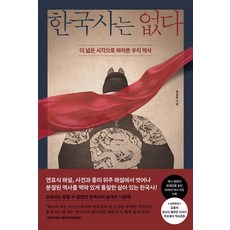 한국사는 없다:더 넓은 시각으로 바라본 우리 역사, 페이지2북스, 유성운