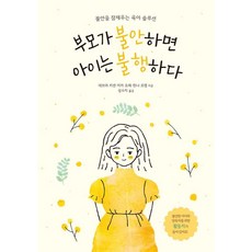 [타래]부모가 불안하면 아이는 불행하다 : 불안을 잠재우는 육아 솔루션, 타래, 데브라 키센 미카 요페 한나 로맹