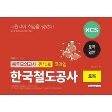 코레일봉투모의고사