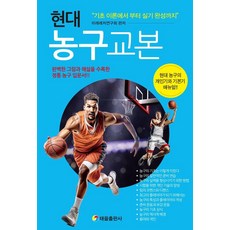 [태을출판사]현대 농구 교본 : 현대 농구의 개인기와 기본기 매뉴얼!! (개정판), 태을출판사, 미래레저연구회