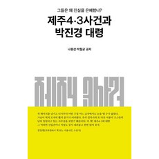 제주4·3사건과 박진경 대령:그들은 왜 진실을 은폐했나?, 프리덤칼리지장학회, 나종삼박철균