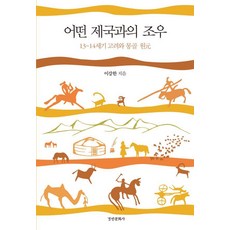 어떤 제국과의 조우:13~14세기 고려와 몽골 원, 경인문화사, 이강한