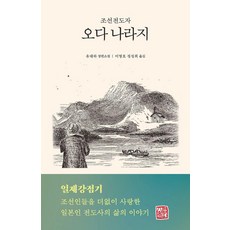 조선전도자 오다 나라지, 소명출판, 유대하
