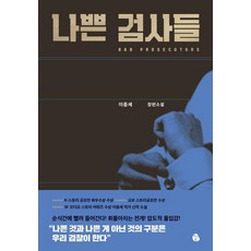 [마이디어북스]나쁜 검사들, 마이디어북스, 이중세