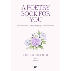 [좋은땅]A Poetry Book for You : 방황하는 마음을 어루만져 주는 시집, 좋은땅