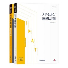 [박문각]2024 지식재산능력시험 기본서+예상문제집 세트 : IPAT 국가공인자격시험 대비