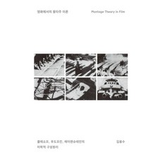 영화에서의 몽타주 이론:쿨레쇼프 푸도프킨 에이젠슈테인의 미학적 구성원리, 열화당, 김용수