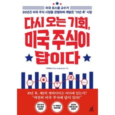 [월요일의꿈]다시 오는 기회 미국 주식이 답이다, 월요일의 꿈, 이주택