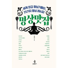 명상맛집:세계 명상가들의 25가지 명상 레시피, 강민지 강민지