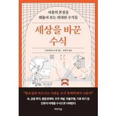 세상을 바꾼 수식:사물의 본질을 꿰뚫어 보는 위대한 수식들, 도미시마 유스케