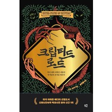 [므큐]크립티드 로드 : 북미 대륙 미확인 괴물의 목격담과 흔적을 따라서, 므큐, J. W. 오커 므큐, J. W. 오커