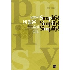 명화의 비밀은 단순화에 있다. Simplify! Simplify! Simplify!, 재원, 박우찬 박종용