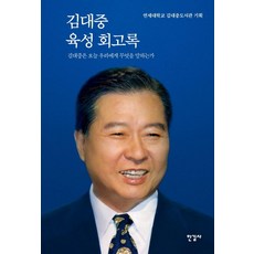 [한길사]김대중 육성 회고록 : 김대중은 오늘 우리에게 무엇을 말하는가 (양장), 한길사, 연세대학교 김대중도서관