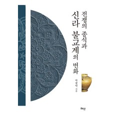 [혜안]전쟁의 종식과 신라 불교계의 변화 (양장), 혜안, 박광연