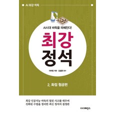 최강 정석 2: 화점 협공편:최강 인공지능 바둑의 열린 사고를 배우며 진화된 수법을 정리한 최신 정석의 결정판, 더디퍼런스, 이하림 더디퍼런스, 이하림