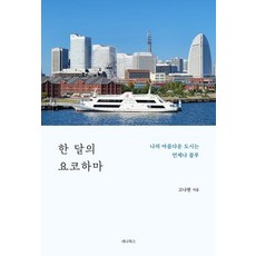 한 달의 요코하마:나의 아름다운 도시는 언제나 블루, 세나북스, 고나현