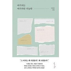 [난다]여기서는 여기서만 가능한, 난다, 이연숙
