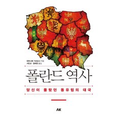 폴란드 역사:당신이 몰랐던 동유럽의 대국, 에이케이커뮤니케이션즈, 와타나베 가츠요시