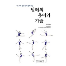 발레의 용어와 기술, 서수민, 우물이있는집 서수민, 우물이있는집