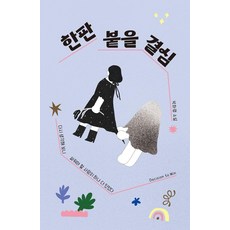 한판 붙을 결심, 미래인, 박하령 미래인, 박하령