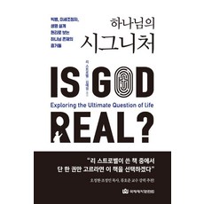 [국제제자훈련원]하나님의 시그니처 : 빅뱅 미세조정자 생명 설계 원리로 보는 하나님 존재의 증거들, 국제제자훈련원, 리 스트로벨 국제제자훈련원, 리 스트로벨