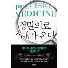 [청년의사]정밀의료 시대가 온다 : 의학의 새로운 패러다임, 강진형, 청년의사