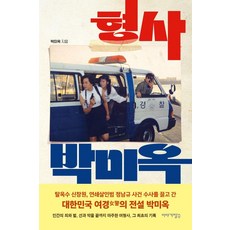 [이야기장수]형사 박미옥, 이야기장수