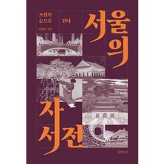 [글항아리]서울의 자서전 : 조선의 눈으로 걷다, 글항아리, 신병주