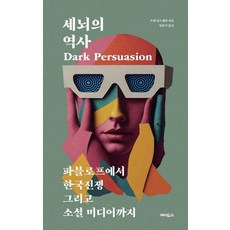 [에이도스]세뇌의 역사 : 파블로프에서 한국전쟁 그리고 소셜 미디어까지, 에이도스, 조엘 딤스데일