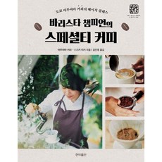 바리스타 챔피언의 스페셜티 커피:도쿄 마루야마 커피의 베이직 클래스, 스즈키 미키, 현익출판