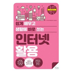 쉽게 배우고 생활에 바로 쓰는인터넷 활용, 오상열