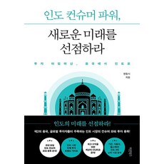 인도 컨슈머 파워 새로운 미래를 선점하라:투자 타임머신 중국에서 인도로, 바른북스, 현동식