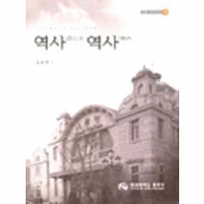 역사의 역사, 배재대학교출판부, 김종헌