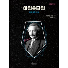 아인슈타인(큰글자책):생애·학문·사상, 제레미 번스타인, 전파과학사