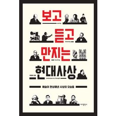 보고 듣고 만지는 현대사상:예술이 현상해낸 사상의 모습들, 바다출판사, 박영욱 바다출판사, 박영욱