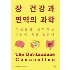 장 건강과 면역의 과학:미생물을 생각하는 식단이 몸을 살린다, 궁리, 에머런 메이어 궁리, 에머런 메이어