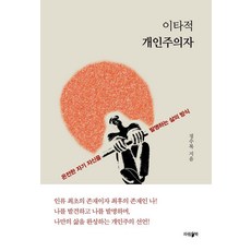 이타적 개인주의자, 파람북, 정수복