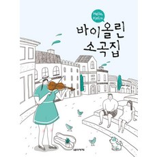 Hello Violin 바이올린 소곡집, 음악세계, 편집부 저