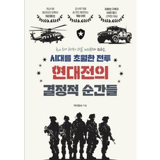 시대를 초월한 전투 현대전의 결정적 순간들, 지식오름, 꺼리튜브
