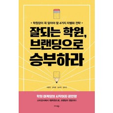[미다스북스]잘되는 학원 브랜딩으로 승부하라 : 학원장이 꼭 알아야 할 4가지 차별화 전략, 미다스북스, 이현진 김지운 김수연 김수진