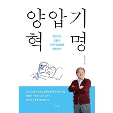양압기 혁명:양압기로 코골이 수면무호흡증을 정복하라!, 미다스북스, 홍욱희