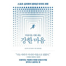 무엇이든 이뤄 내는 강한 마음:스포츠 심리학이 밝혀낸 의지의 과학, 바다출판사, 노엘 브릭 스콧 더글러스