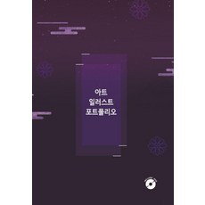 [에코탑월드북]아트 일러스트 포트폴리오 (CD 포함), 에코탑월드북, 에코탑월드북 편집부