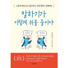 [지니의서재]말하기가 이렇게 쉬울 줄이야 : 소통의 달인으로 만들어주는 말하기 공략 비법, 지니의서재, 장신웨