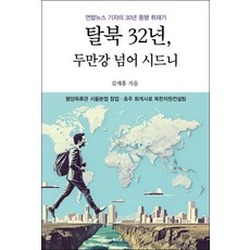 [황금알]탈북 32년 두만강 너머 시드니 : 연합뉴스 기자의 30년 동행 취재기, 황금알, 김재홍