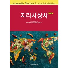 [시그마프레스]지리사상사, 팀 크레스웰, 시그마프레스